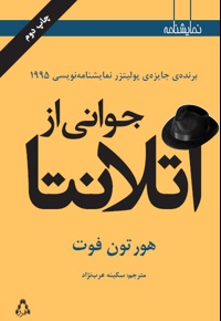 جوانی از آتلانتا